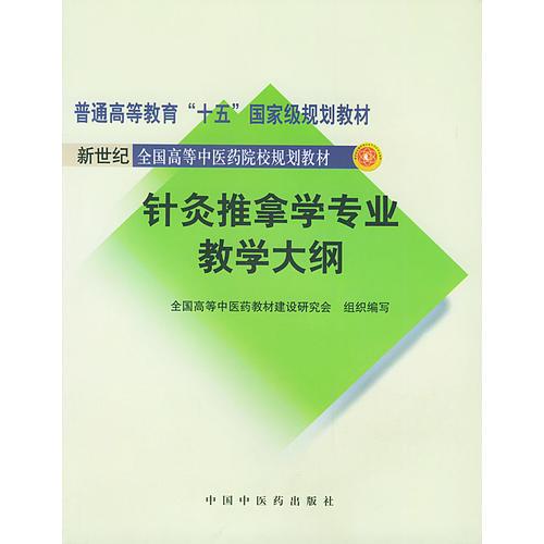 針灸推拿學(xué)專業(yè)教學(xué)大綱