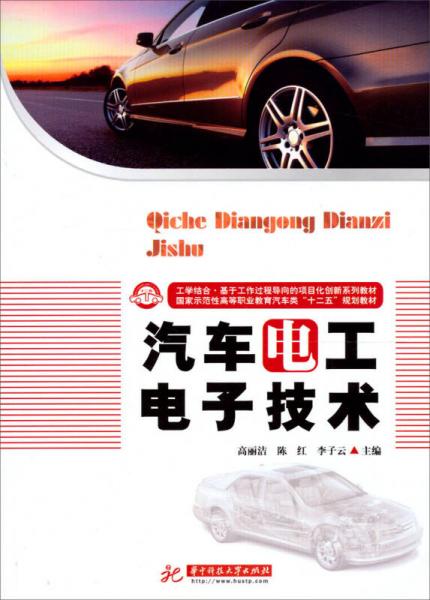 國家示范性高等職業(yè)教育汽車類“十二五”規(guī)劃教材：汽車電工電子技術(shù)