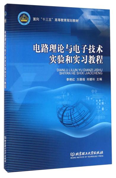 電路理論與電子技術(shù)實驗和實習(xí)教程