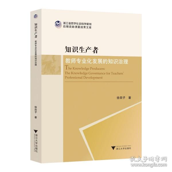 知識生產(chǎn)者：教師專業(yè)化發(fā)展的知識治理