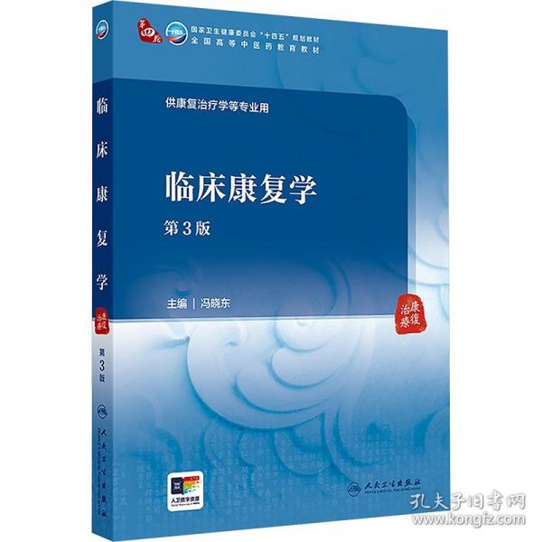 臨床康復(fù)學(xué)（第3版）