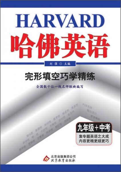 哈佛英语：完形填空巧学精练（9年级+中考）（2013年）