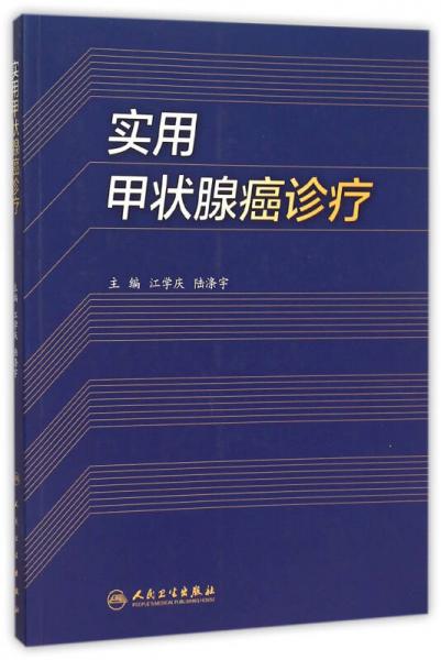 实用甲状腺癌诊疗