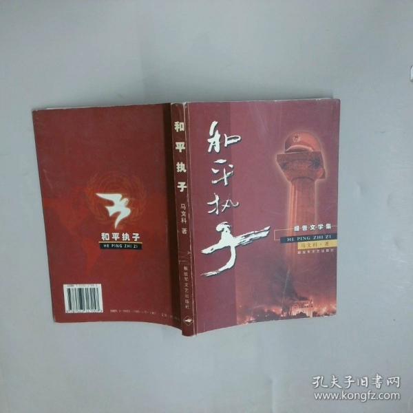 和平執(zhí)子:報(bào)告文學(xué)集