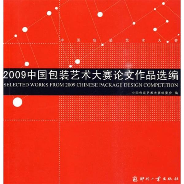 2009中国包装艺术大赛论文作品选编