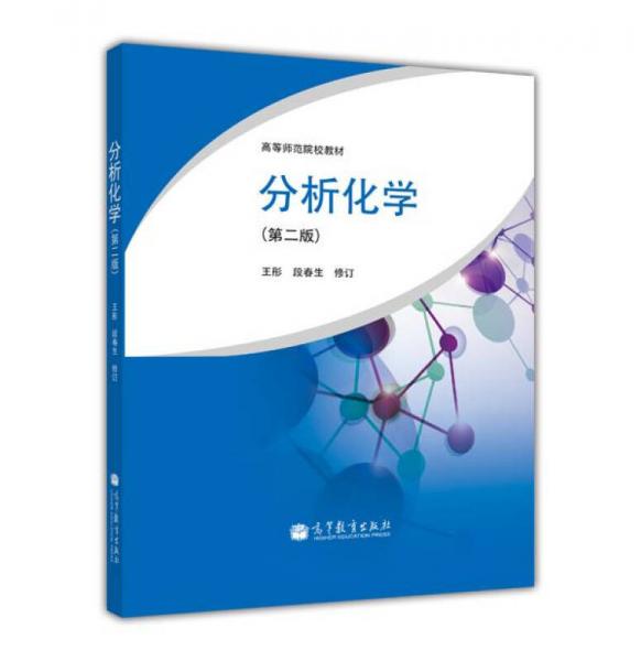 高等師范院校教材：分析化學(xué)（第2版）