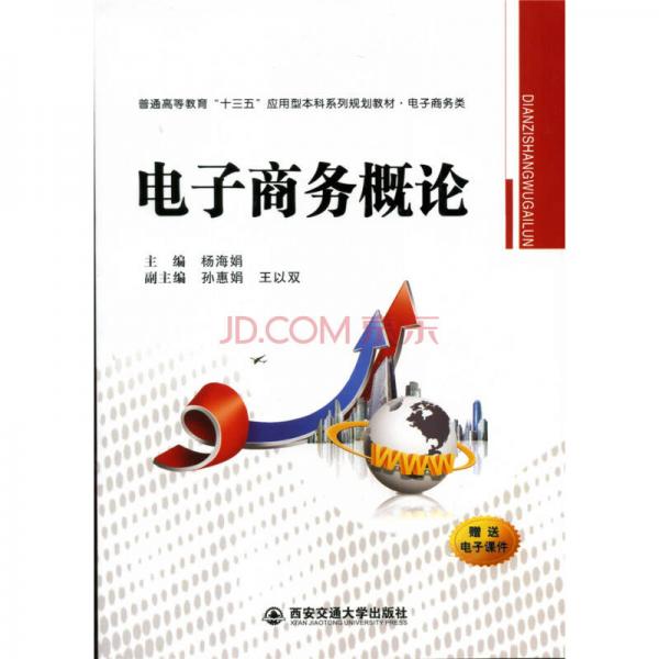 電子商務概論/普通高等教育“十三五”應用型本科系列規(guī)劃教材