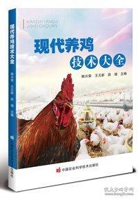 现代养鸡技术大全