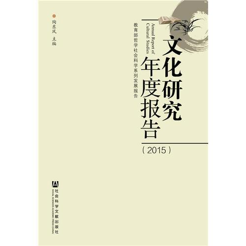 文化研究年度报告（2015）