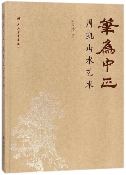 筆為中正 : 周凱山水藝術(shù)