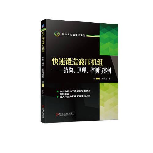 快速鍛造液壓機(jī)組——結(jié)構(gòu)、原理、控制與案例