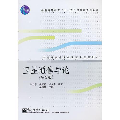 衛(wèi)星通信導(dǎo)論（第3版）