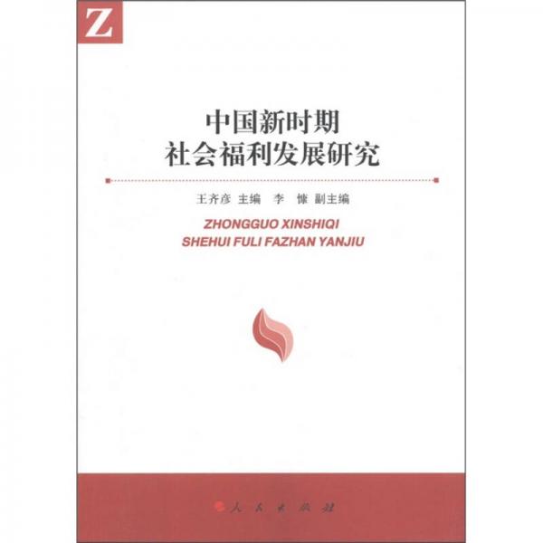 中國新時(shí)期社會(huì)福利發(fā)展研究