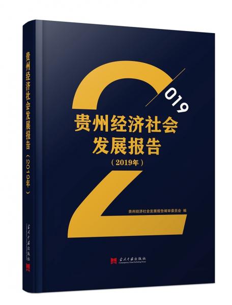 贵州经济社会发展报告（2019年）