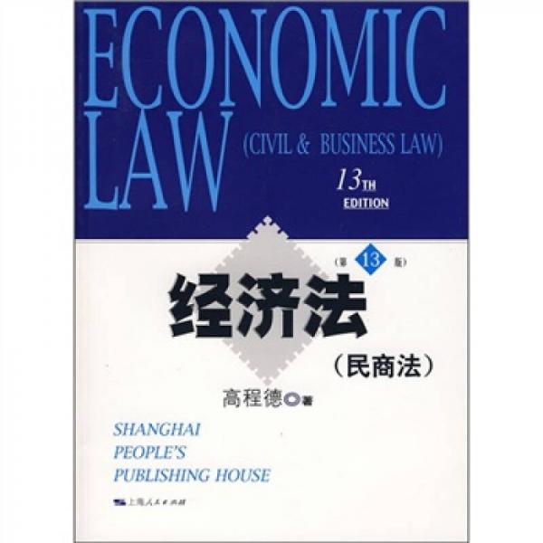 经济法（民商法）（第13版）