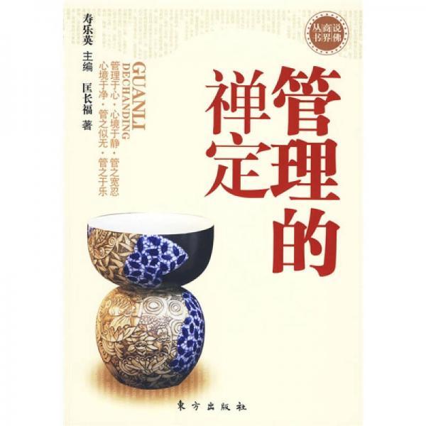 管理的禪定