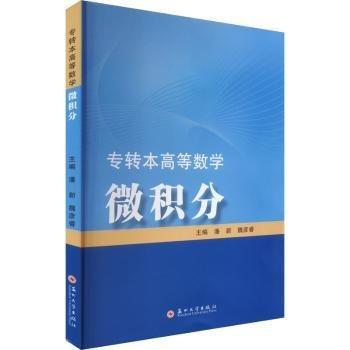 專轉(zhuǎn)本高等數(shù)學(xué)·微積分