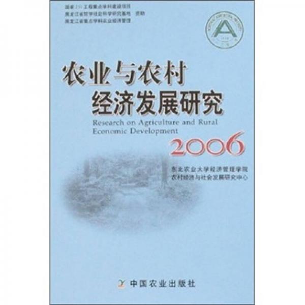 農業(yè)與農村經濟發(fā)展研究.2006