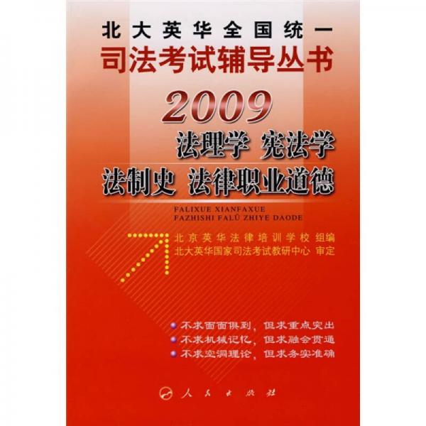 2009北大英华全国统一司法考试辅导丛书：法理学、宪法学、法制史、法律职业道德