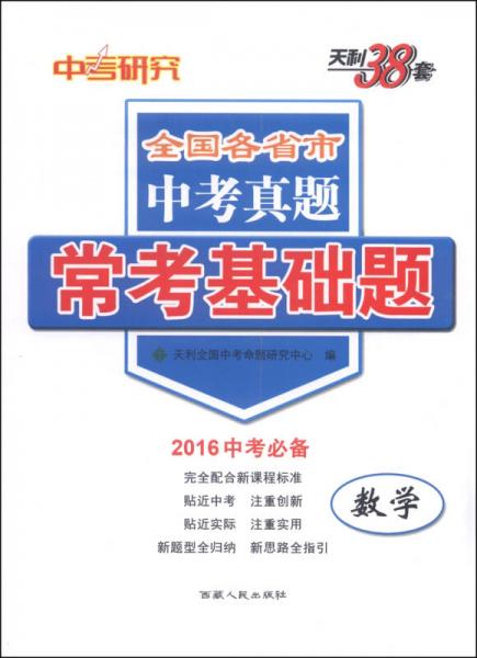 天利38套·全国各省市中考真题常考基础题：数学（2016中考必备）