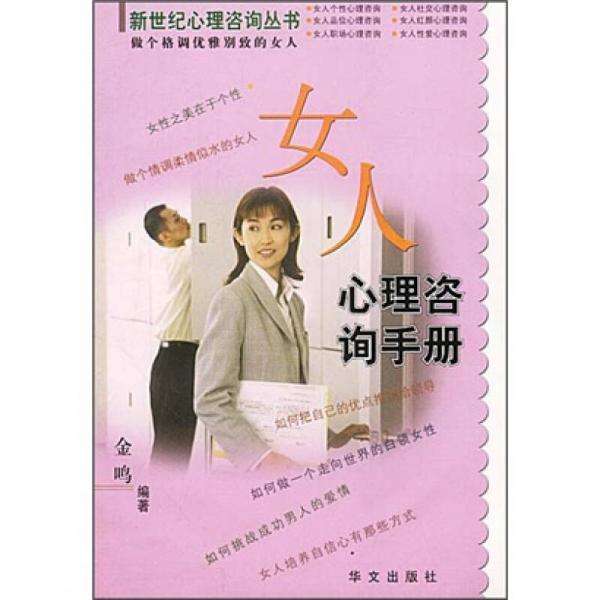 女人心理咨询手册