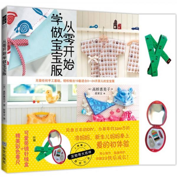 從零開始學做寶寶服