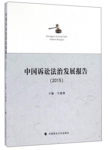 中国诉讼法治发展报告（2015）