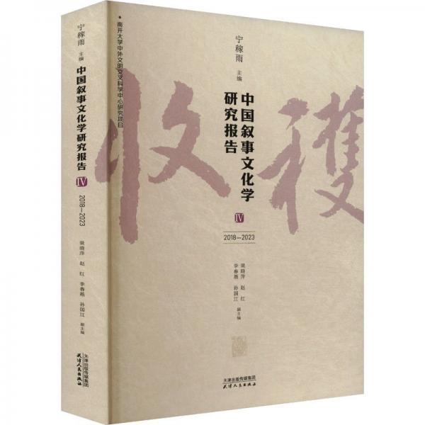 中國敘事文化學(xué)研究報告 IV 2018-2023 寧稼雨,梁曉萍 等 編