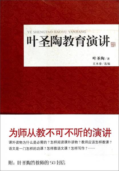 葉圣陶教育演講