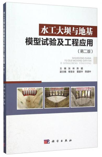 水工大壩與地基模型試驗(yàn)及工程應(yīng)用(第2版)