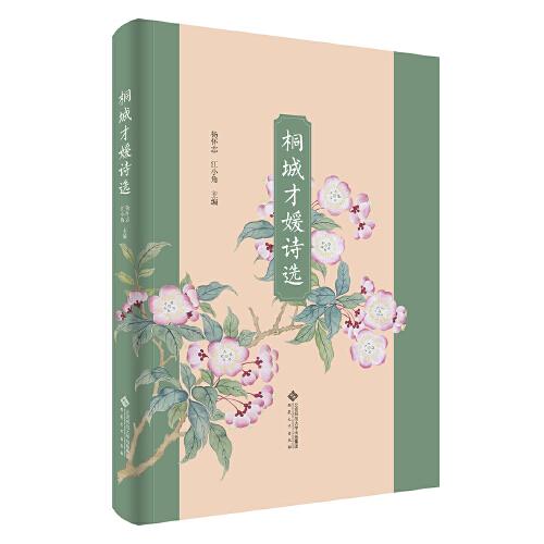 桐城才媛詩(shī)選