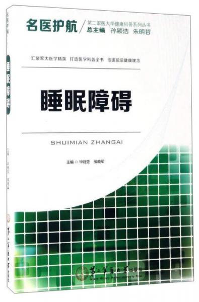 睡眠障礙/名醫(yī)護(hù)航·第二軍醫(yī)大學(xué)健康科普系列叢書