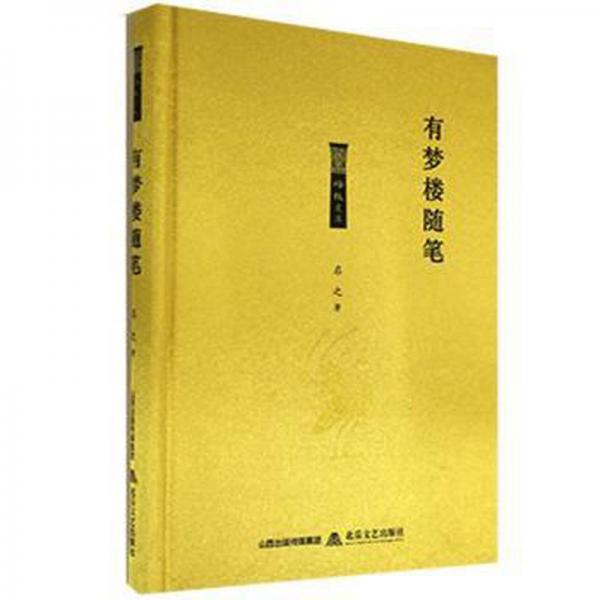 有梦楼随笔 中国现当代文学 启之 新华正版