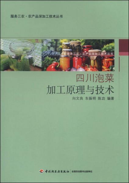 四川泡菜加工原理与技术-服务三农·农产品深加工技术丛书