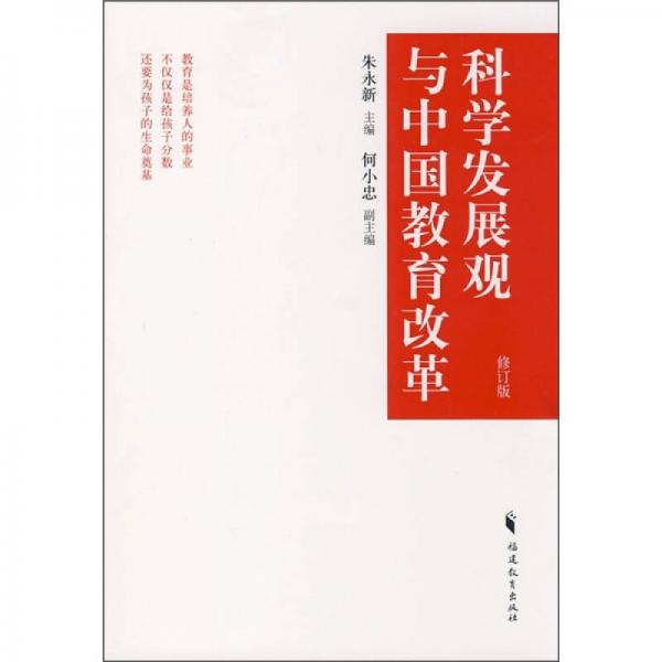 科学发展观与中国教育改革（修订版）