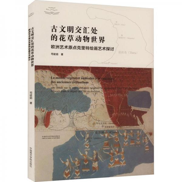 古文明交汇处的花草动物世界 欧洲艺术原点克里特绘画艺术探讨