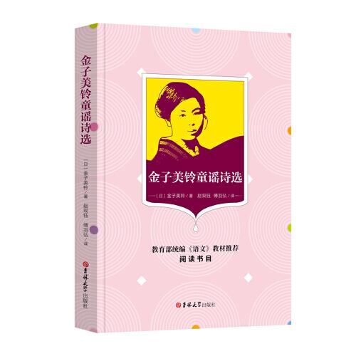 金子美鈴?fù){詩(shī)選