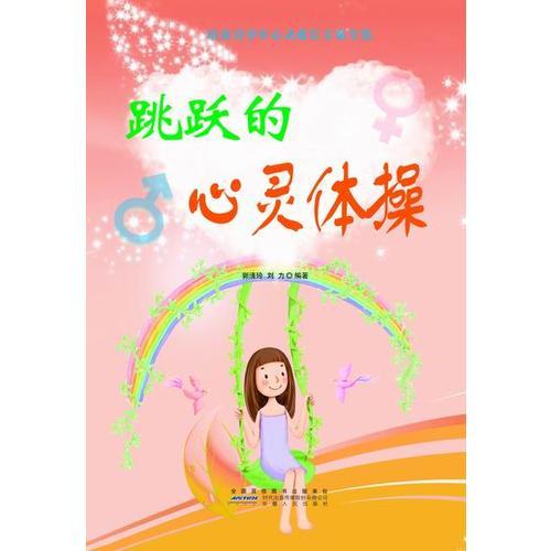 跳躍的心靈體操