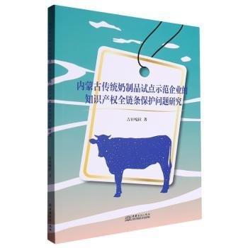 全新正版圖書 內(nèi)蒙傳統(tǒng)奶制品試點示范企業(yè)的知識產(chǎn)權(quán)全鏈條保護問題研究吉日嘎拉中國商務(wù)出版社9787510349515
