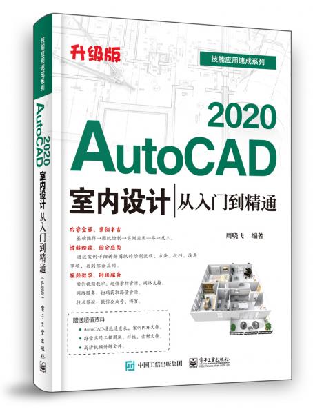 AutoCAD2020室内设计从入门到精通（升级版）