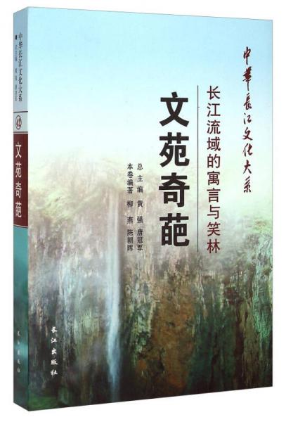 中华长江文化大系42·文苑奇葩：长江流域的寓言与笑林