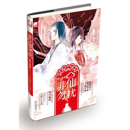 非仙勿擾