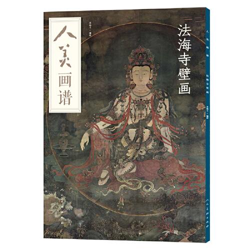 人美畫譜-法海寺壁畫