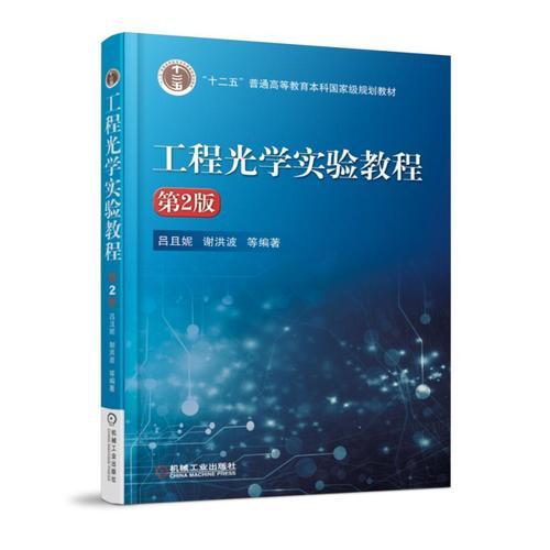 工程光學實驗教程(第2版）