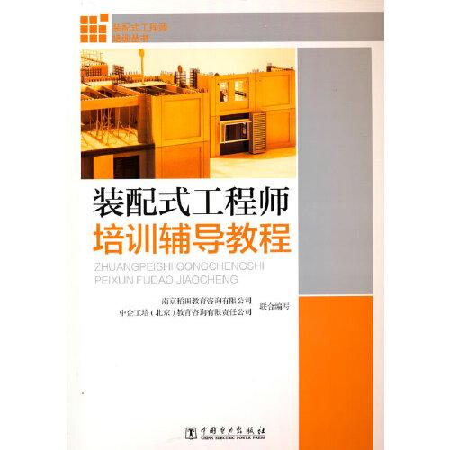 裝配式工程師培訓(xùn)叢書 裝配式工程師培訓(xùn)輔導(dǎo)教程