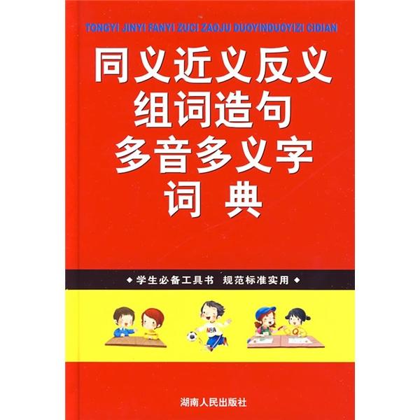 同義近義反義組詞造句多音多義字詞典