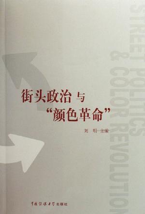 街頭政治與“顏色革命”
