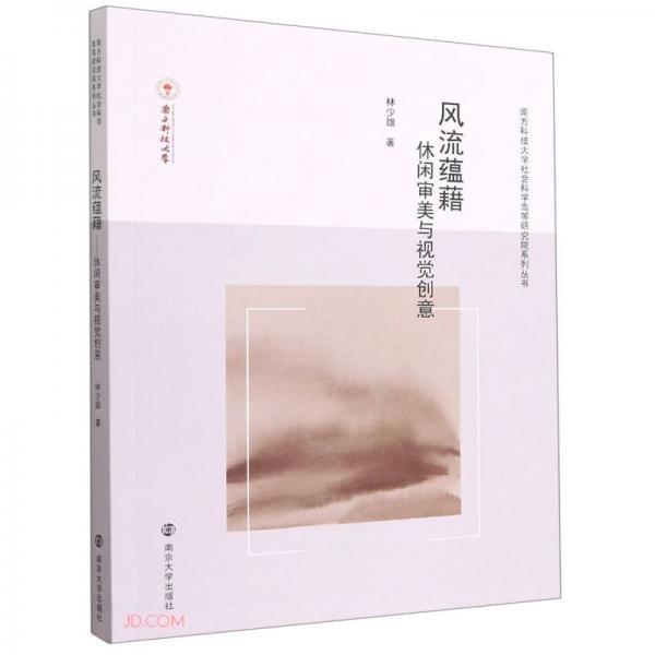 風(fēng)流蘊(yùn)藉(休閑審美與視覺創(chuàng)意)/南方科技大學(xué)社會(huì)科學(xué)高等研究院系列叢書