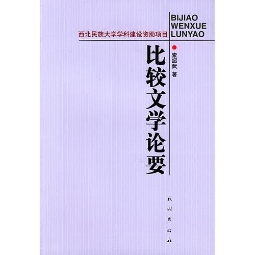 比較文學(xué)論要