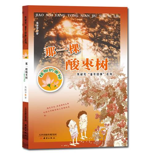 焦耐芳“童年舊事”系列 那一棵酸棗樹——植物的奧秘